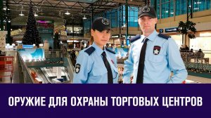 Вооруженная охрана в торговых центрах - Москва FM