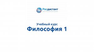 Философия 1