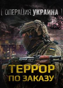 Операция Украина. Террор по заказу