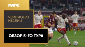 Чемпионат Италии. Обзор 5-го тура