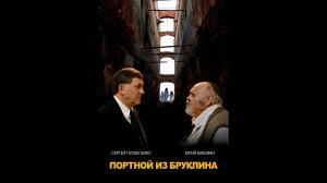 Портной из Бруклина Русский трейлер