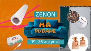 ZENON на ДИВАНЕ 003