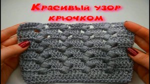 МК КРАСИВЫЙ УЗОР КРЮЧКОМ ДЛЯ ЛЮБОГО ИЗДЕЛИЯ//ВЯЗАНИЕ КРЮЧКОМ//ДЛЯ НАЧИНАЮЩИХ//CROCHET//ВАРИАНТ №4