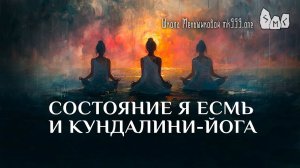 Состояние Я Есмь и Кундалини-йога