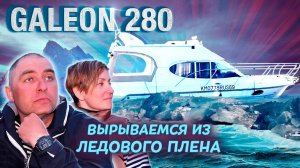 ВЫРЫВАЕМСЯ из ЛЕДОВОГО ПЛЕНА!!! Питер Москва на катере Galeon 280 FLY. ч#2