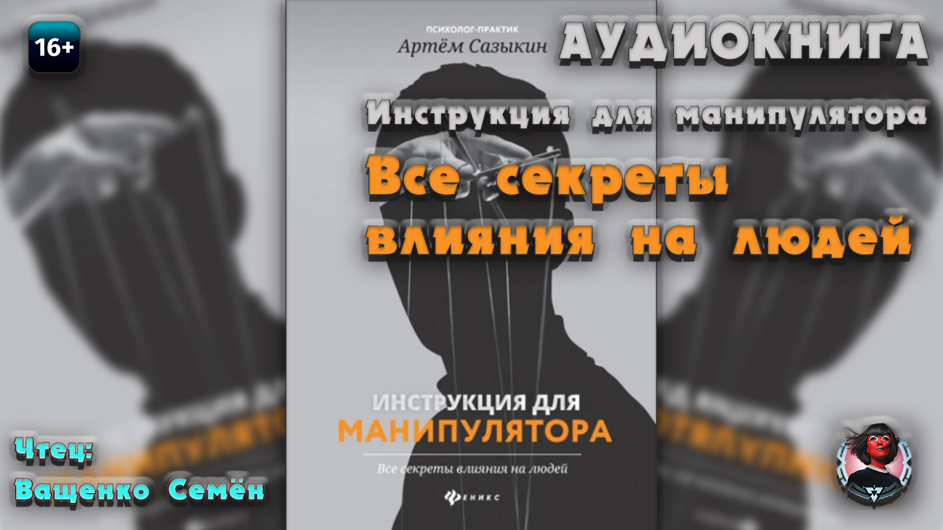 Инструкция для манипулятора. Все секреты влияния на людей - Артем Сазыкин