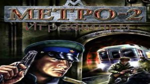 Игрофильм. метро 2.