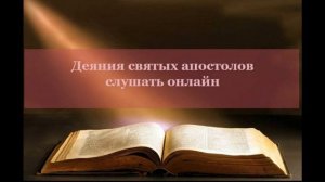 Деяния святых апостолов  слушать онлайн