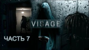 VISAGE | Прохождение 7