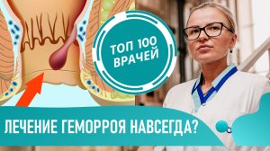 Лечение ГЕМОРРОЯ на 1-4 СТАДИИ. Как лечить геморрой у женщин и мужчин. Как избавиться от геморроя