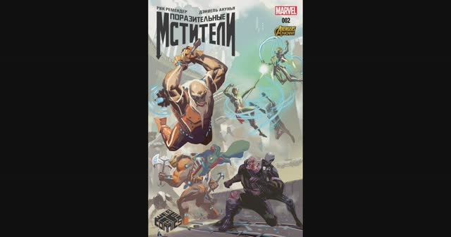 Поразительные Мстители №2