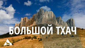 Большой Тхач с высоты птичьего полета. Видео с квадрокоптера.