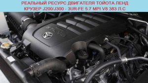 Реальный ресурс и расход двигателя Toyota Land Cruiser - 3UR-FE 5.7 MPI 377 л.с (отзывы владельцев)