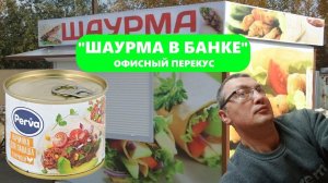 Начинка для лаваша с курицей от "Курганского мясокомбината" - шаурма в банке? Офисный перкус.