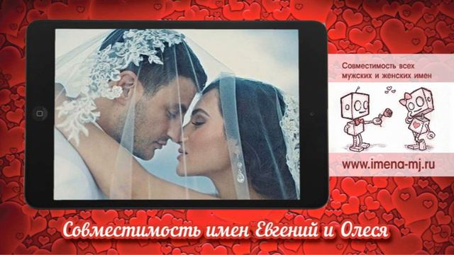 Совместимость имен Евгений и Олеся смотреть онлайн