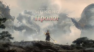 Black Myth: Wukong - Пролог