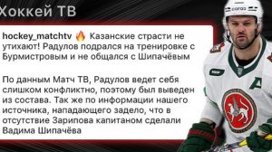 Радулов подрался на тренировке с Бурмистровым и не общался с Шипачевым😳