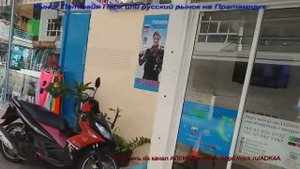Тайланд рынок Паттайя Парк или русский рынок на Пратамнаке