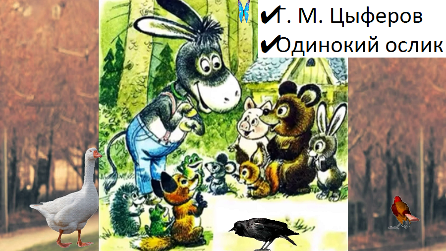 ✔ Г. М. Цыферов ✔ Одинокий ослик