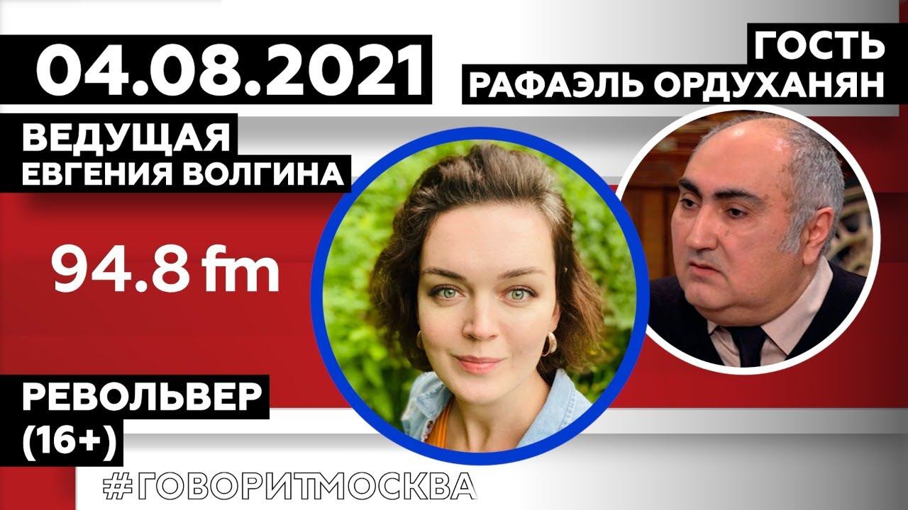 «РЕВОЛЬВЕР (16+)» 04.08 ВЕДУЩАЯ: Евгения Волгина./Рафаэль Ордуханян ЖУРНАЛИСТ, АМЕРИКАНИСТ.