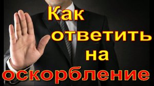 Как ответить на оскорбление