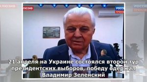 Первый президент Украины советует Зеленскому начать диалог с Россией