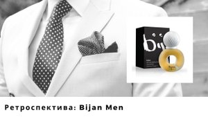 Ретроспектива: Bijan Men