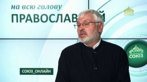 «Православный на всю голову!». Жалость к себе или забота