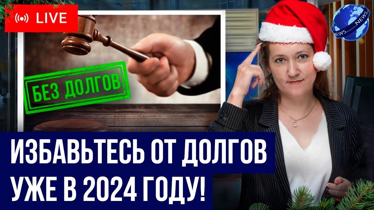 Как списать кредитные долги в 2024! Главное про банкротство в России. Списание долгов под ключ