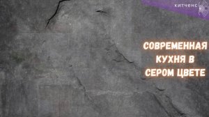 Современная кухня в сером цвете - 39 вариантов дизайна интерьера