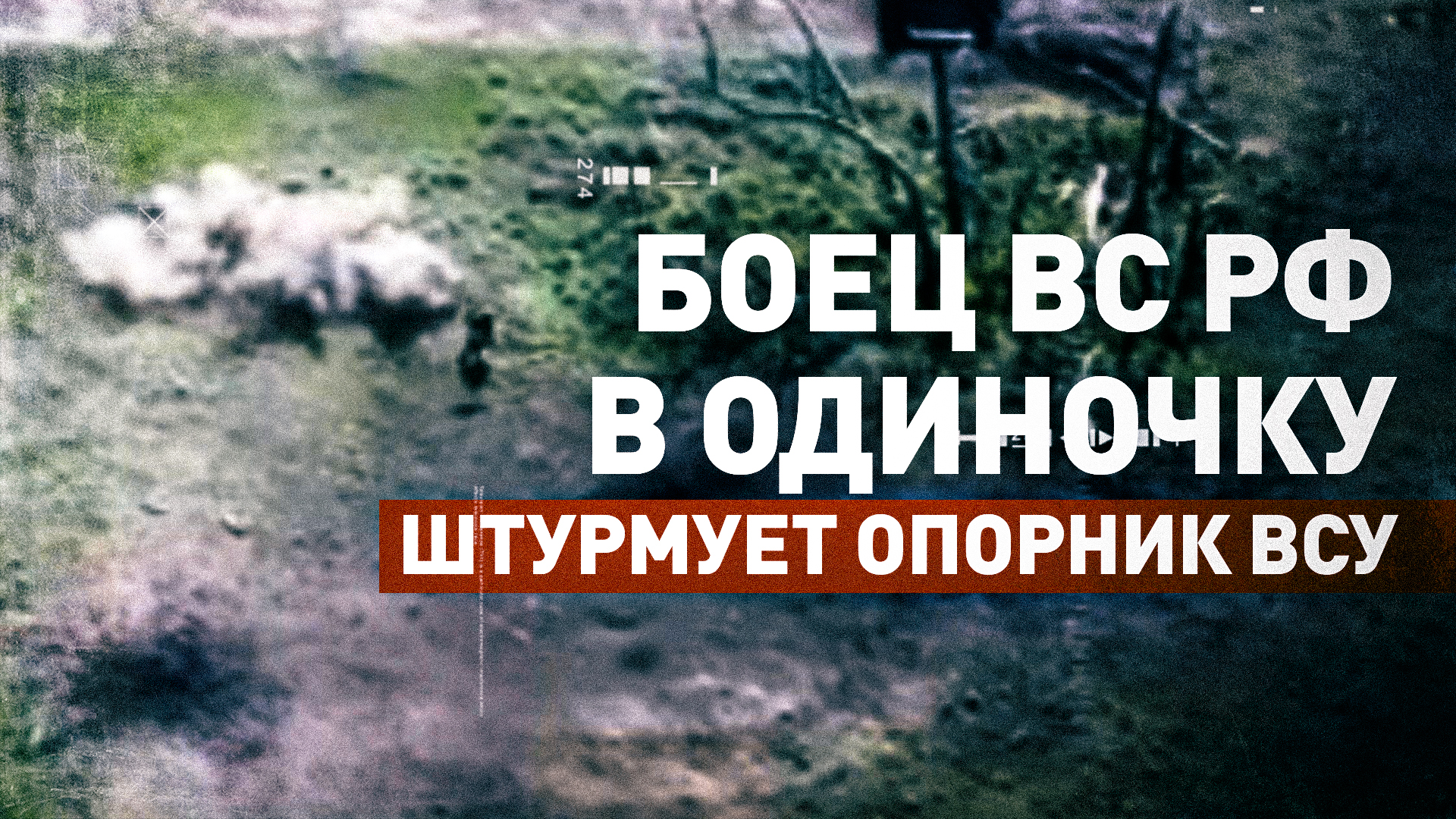 Был ранен, но продолжил выполнять задачу: российский военный в одиночку пошёл на штурм опорника ВСУ