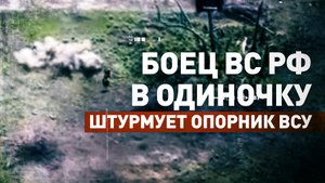 Был ранен, но продолжил выполнять задачу: российский военный в одиночку пошёл на штурм опорника ВСУ