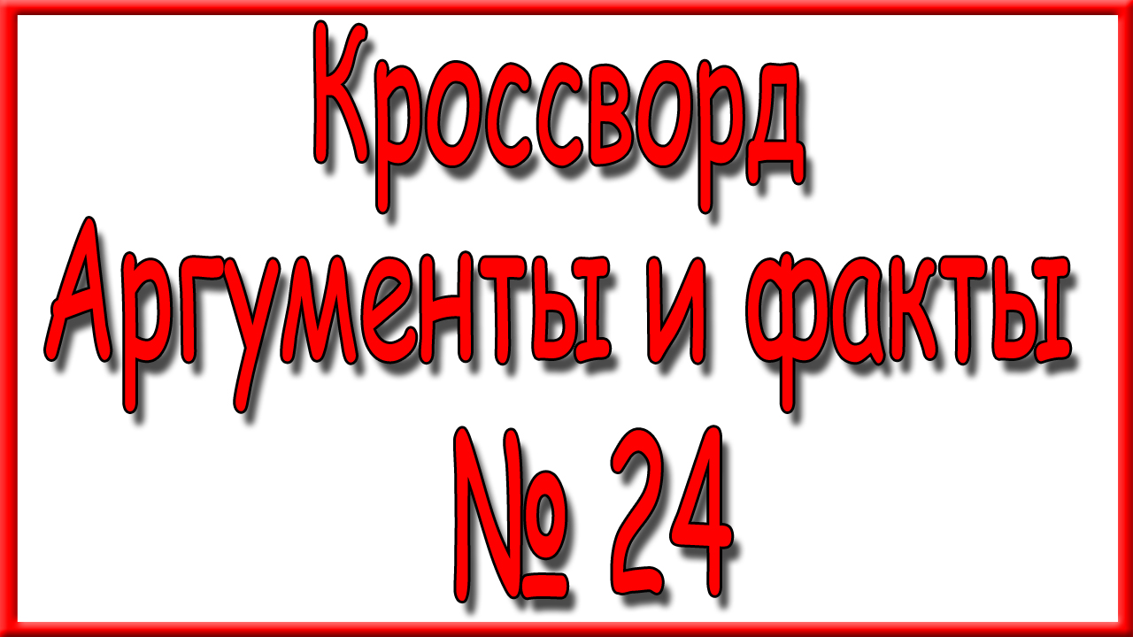 Кроссворд аиф 7 2024г. Кроссворд АИФ. Кроссворд АИФ 2024 последний номер. Ответы на кроссворд АИФ последний номер за 2024г.