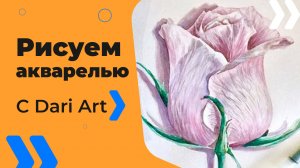 Подробный видео урок по акварели для начинающих! Рисуем розу! Бесплатный урок рисования!