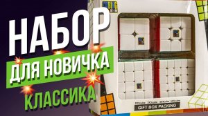 Лучший сет для кубера. Какой кубик Рубика 2х2 3х3 4х4 5х5 купить. Набор для спидкубинга
