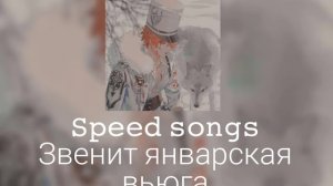 Звенит январская вьюга (speed up)