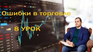 Ошибки в торговле. Ошибка №8