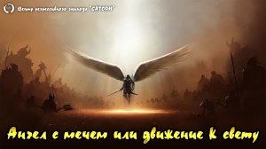 96. Регрессивный гипноз. Ангел с мечем или движение к свету