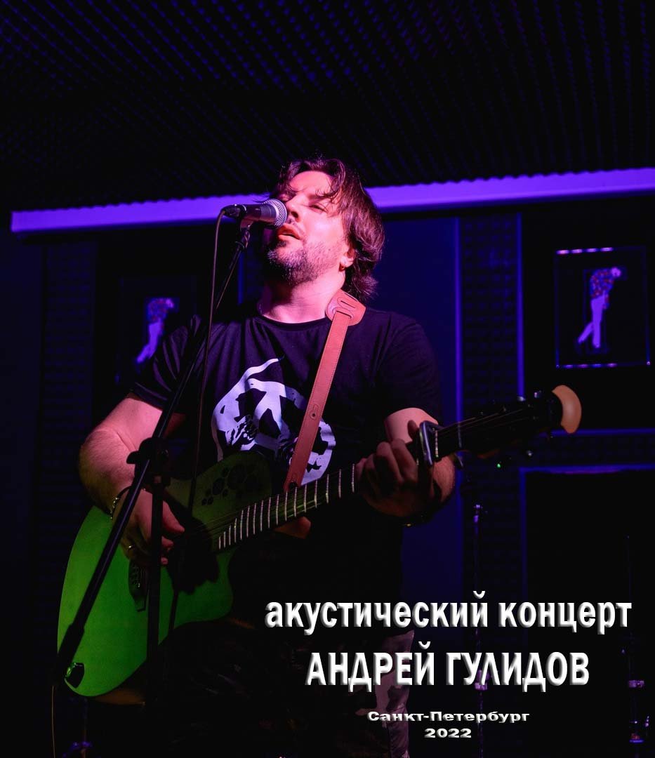 Андрей Гулидов, акустический концерт в Арт-центре "Гаркундель" СПб, июнь 2022 #denvideomaker