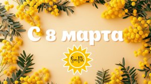 Видео поздравление с 8 марта | SunPikRu