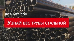 Вес трубы стальной круглой, формула и таблица веса, а также справочная информация