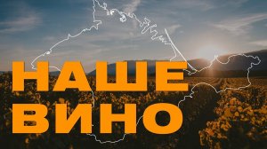 Наши виноделы. Большая история о том, как делают российское вино: изучаем методы и разоблачаем мифы