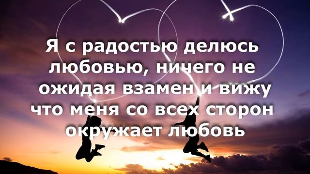 Аффирмации на привлечение любви [Светлана Нагородная]