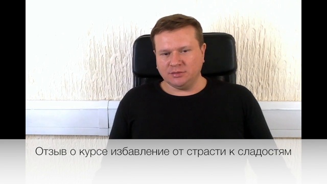 Отзыв о сеансе гипноза: Зависимость от сладкого. Лечение гипнозом