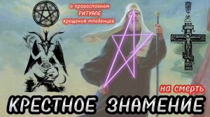 КРЕСТНОЕ ЗНАМЕНИЕ. (Библия. Перезагрузка XXI.) БОЖИЙ ГЛАС.