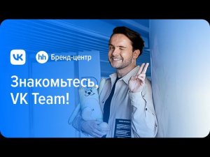 VK «Знакомьтесь, VK Team!» — спецпроект с Бренд-центром hh.ru