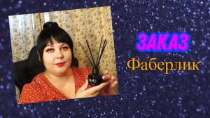 КЛАССНЫЙ ЗАКАЗ ФАБЕРЛИК!!! АРОМАТ ДЛЯ ДОМА И ВСЁ САМОЕ НУЖНОЕ!!!