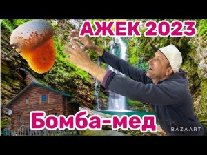 АЖЕК 2023. Экопоселение Ажек. Лучший мед в Сочи. Водопад Ажек. Ореховский водопад. Найденыш Чук.