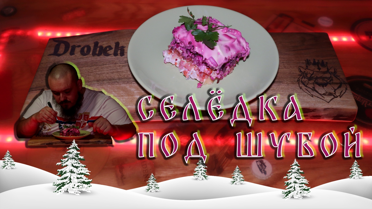 Сельдь под шубой #сельдь, #сельдьподшубой #свекла