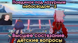 Honkai Star Rail ➤ Высшее состязание, детские вопросы ➤ Поединок под лазурным небосводом 2 ➤Игра HSR